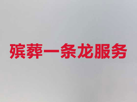 云浮殡仪服务-丧葬服务